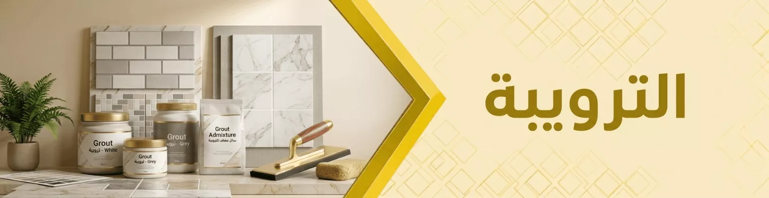 الترويبه2