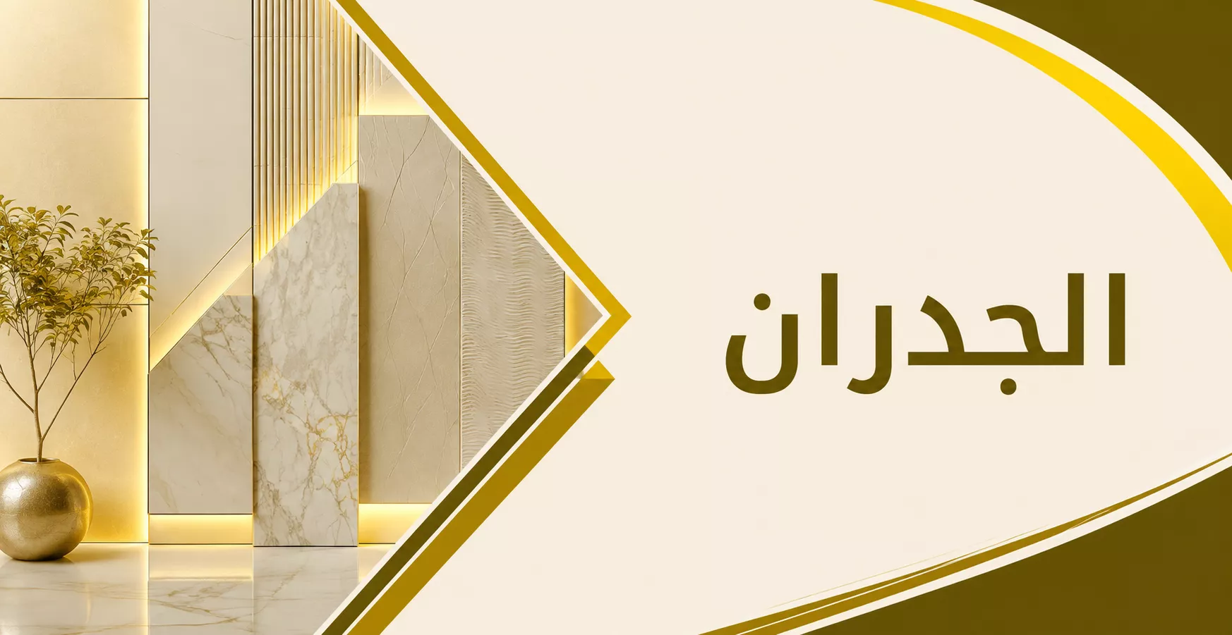 الجدران