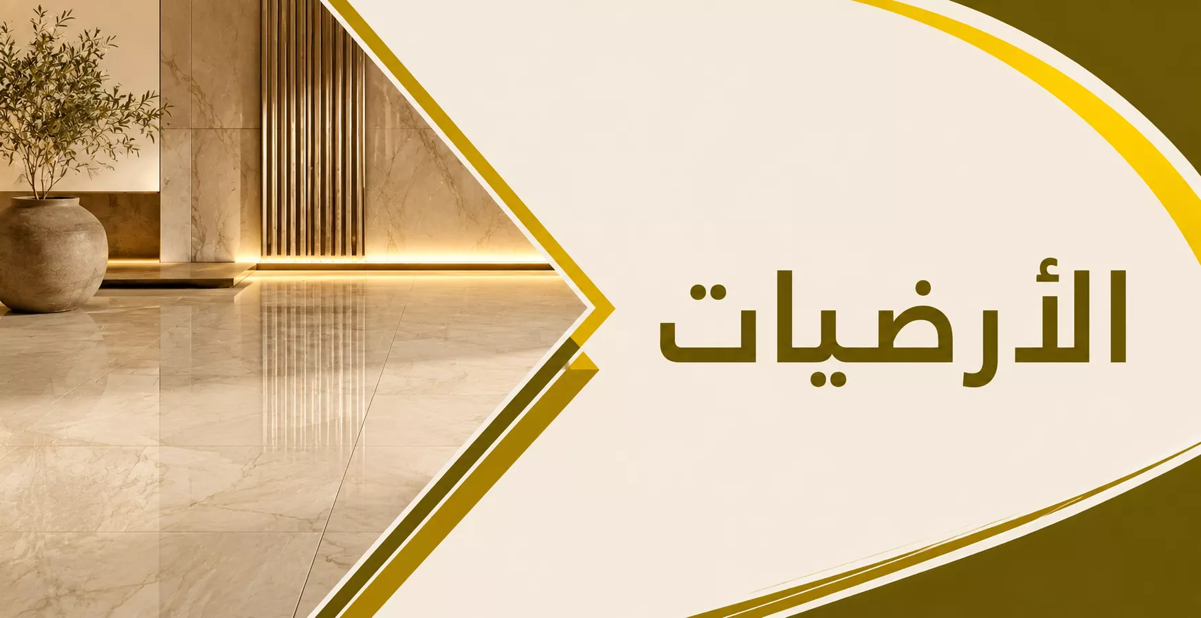 الأرضيات