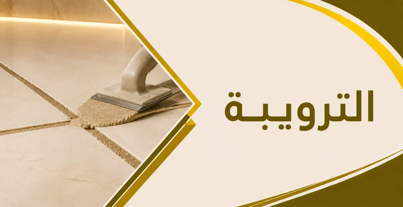 الترويبه