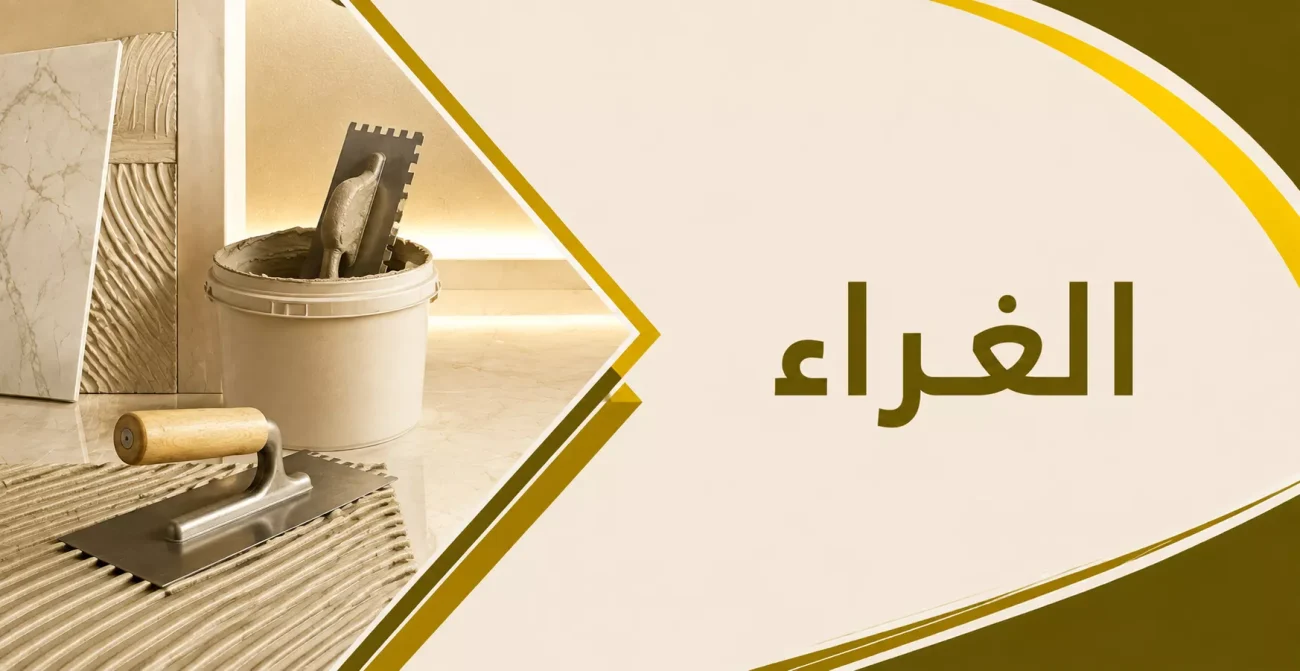 الغراء